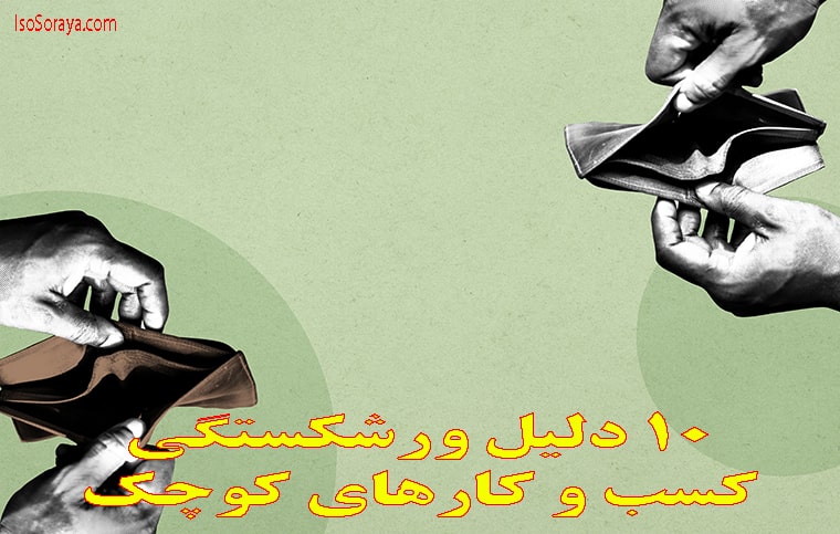 ۱۰ دلیل ورشکستگی کسب و کارهای کوچک